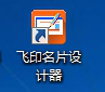 飛印名片設計軟件教程告知你桌面快捷方式