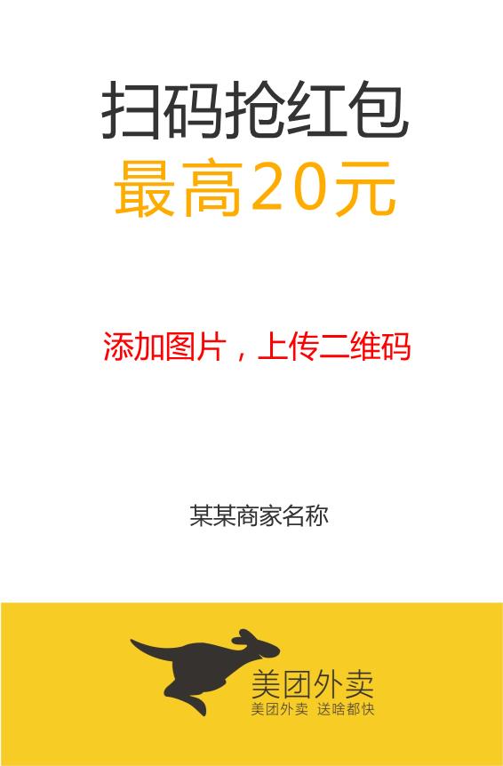 美團外賣掃碼搶紅包不干膠貼紙模板下載