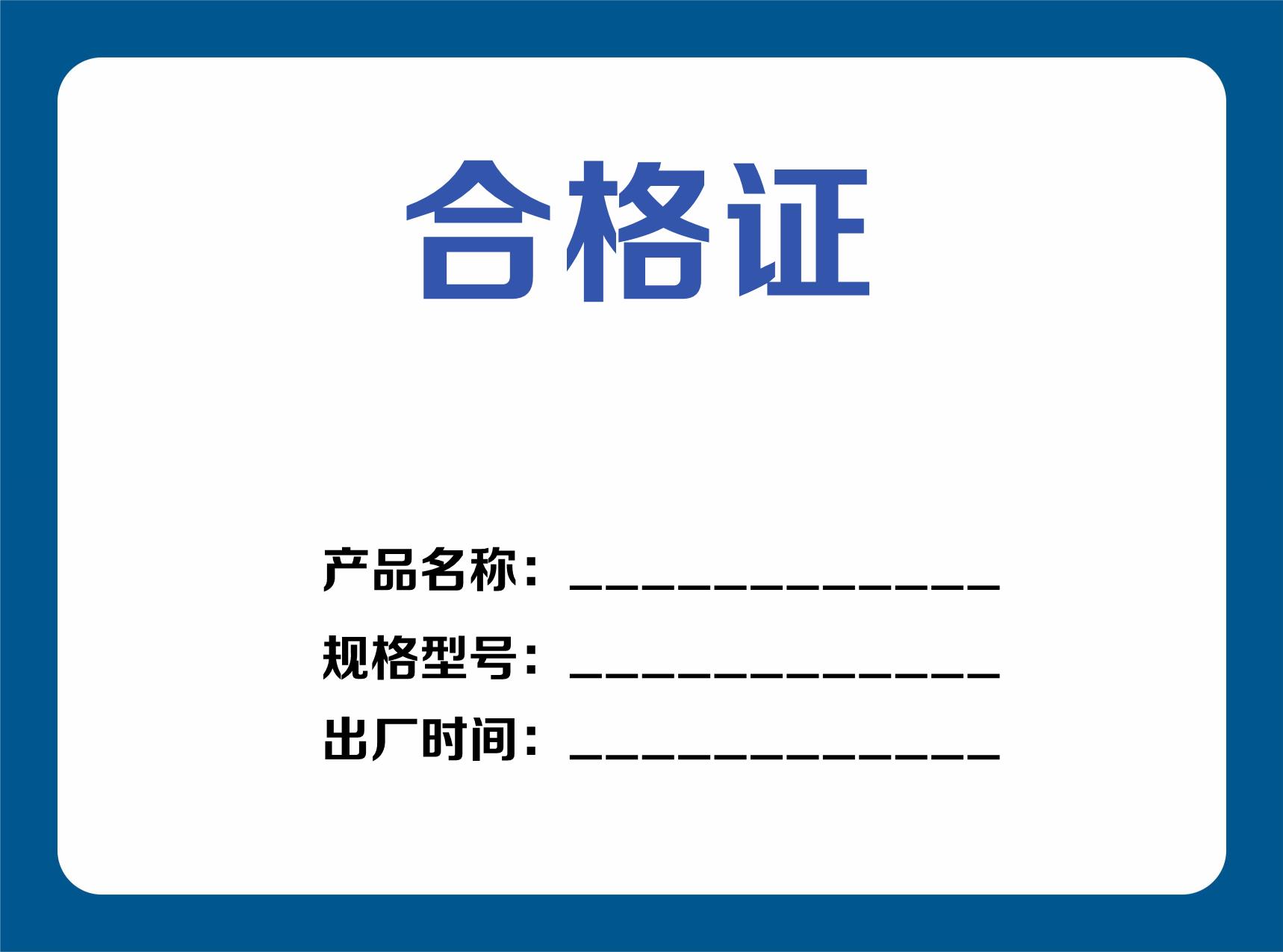 藍色合格證不干膠模板下載